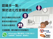 【預防退化性膝關節炎 - 醫護研習分享會 】免費活動