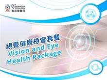 嘉諾撒醫院 ：視覺健康檢查套餐