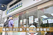 慢病共治計劃下周一起接受報名
