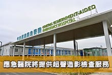 應急醫院將提供超聲造影檢查服務