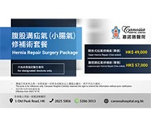 嘉諾撒醫院:腹股溝疝氣(小腸氣) 修補術套餐