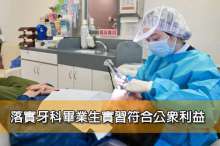落實牙科畢業生實習符合公眾利益
