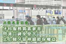 牙科服務質素參差 北上睇牙留神細節保權益