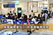 基層醫療署成立 助基層醫療發展