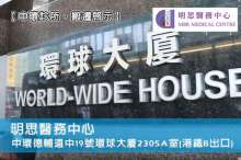 【中環診所‧搬遷啟示】明思醫務中心