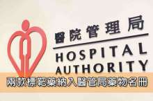 兩款標靶藥納入醫管局藥物名冊