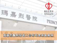 瑪嘉烈醫院發言人公布耳念珠菌病例