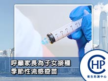 衞生防護中心呼籲家長為子女接種季節性流感疫苗