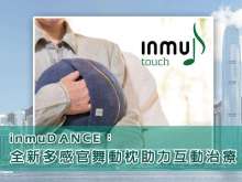 inmuDANCE：全新多感官舞動枕助力互動治療
