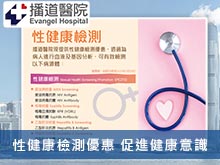 播道醫院推出性健康檢測優惠 促進健康意識