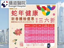播道醫院推出 新春體檢優惠