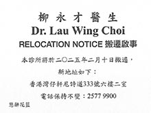 【搬遷啟事】柳永才醫生醫務所