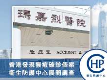 香港發現猴痘確診個案，衞生防護中心展開調查