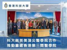 科大與英美頂尖醫學院合作 推動籌建香港第三間醫學院