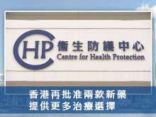 香港再批准兩款新藥 提供更多治療選擇