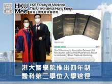 港大醫學院推出四年制醫科第二學位入學途徑