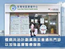慢病共治計劃擴展至普通科門診 以加強基層醫療服務