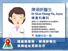 【婦產科專科】陳頌妍醫生執業地址更新告示