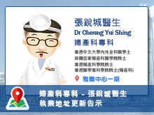 【婦產科專科】張銳城醫生執業地址更新告示