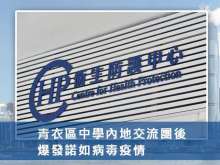 青衣中學內地交流團後爆發諾如病毒疫情