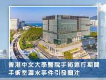 香港中文大學醫院手術進行期間手術室漏水事件引發關注