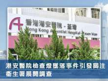 港安醫院檢查燈墜落事件引發關注 衞生署展開調查