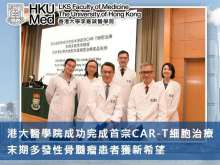 港大醫學院成功完成首宗CAR-T細胞治療 末期多發性骨髓瘤患者獲新希望