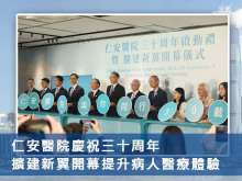 仁安醫院慶祝三十周年 擴建新翼開幕提升病人醫療體驗