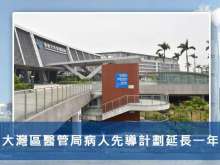 大灣區醫管局病人先導計劃延長一年