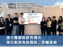 港大醫學院研究揭示強化肌肉有助預防二型糖尿病