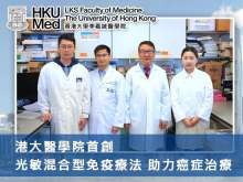 港大醫學院首創光敏混合型免疫療法 助力癌症治療