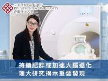 持續肥胖或加速大腦退化 理大研究揭示重要發現