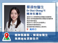 【精神科專科】蔡頌怡醫生執業地址更新告示