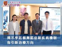 香港中文大學揭示亨廷頓舞蹈症新疾病機制 指引新治療方向
