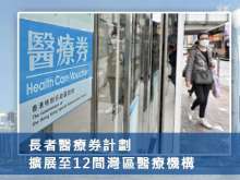 長者醫療券計劃擴展至12間灣區醫療機構