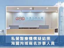 私營醫療機構疑結業 海關拘捕兩名涉事人員