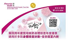 港安醫院推出周年慶暨母親節身體檢查年度優惠