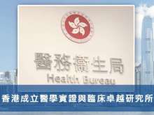 香港成立醫學實證與臨床卓越研究所