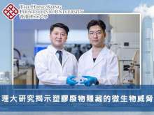 理大研究揭示塑膠廢物隱藏的微生物威脅