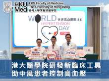 港大醫學院研發新臨床工具 助中風患者控制高血壓