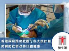 香港政府推出社區牙科支援計劃 助弱勢社群改善口腔健康