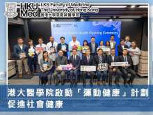 港大醫學院啟動「運動健康」計劃 促進社會健康