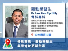 【骨科專科】羅勤業醫生執業地址更新告示