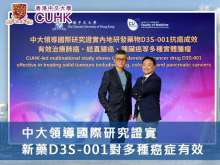 中大領導國際研究證實新藥D3S-001對多種癌症有效