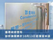 香港政府宣布診所牌照將於10月13日起接受申請
