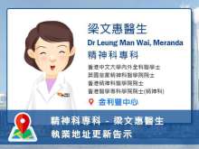 【精神科專科】梁文惠醫生執業地址更新告示