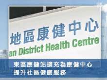 東區康健站擴充為康健中心 提升社區健康服務