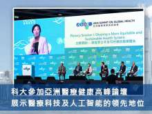 科大參加亞洲醫療健康高峰論壇 展示醫療科技及人工智能的領先地位