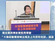 衞生署與國家藥監局舉辦「大灣區醫療器械法規及上市流程培訓」講座