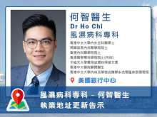 【風濕病科專科】何智醫生執業地址更新告示